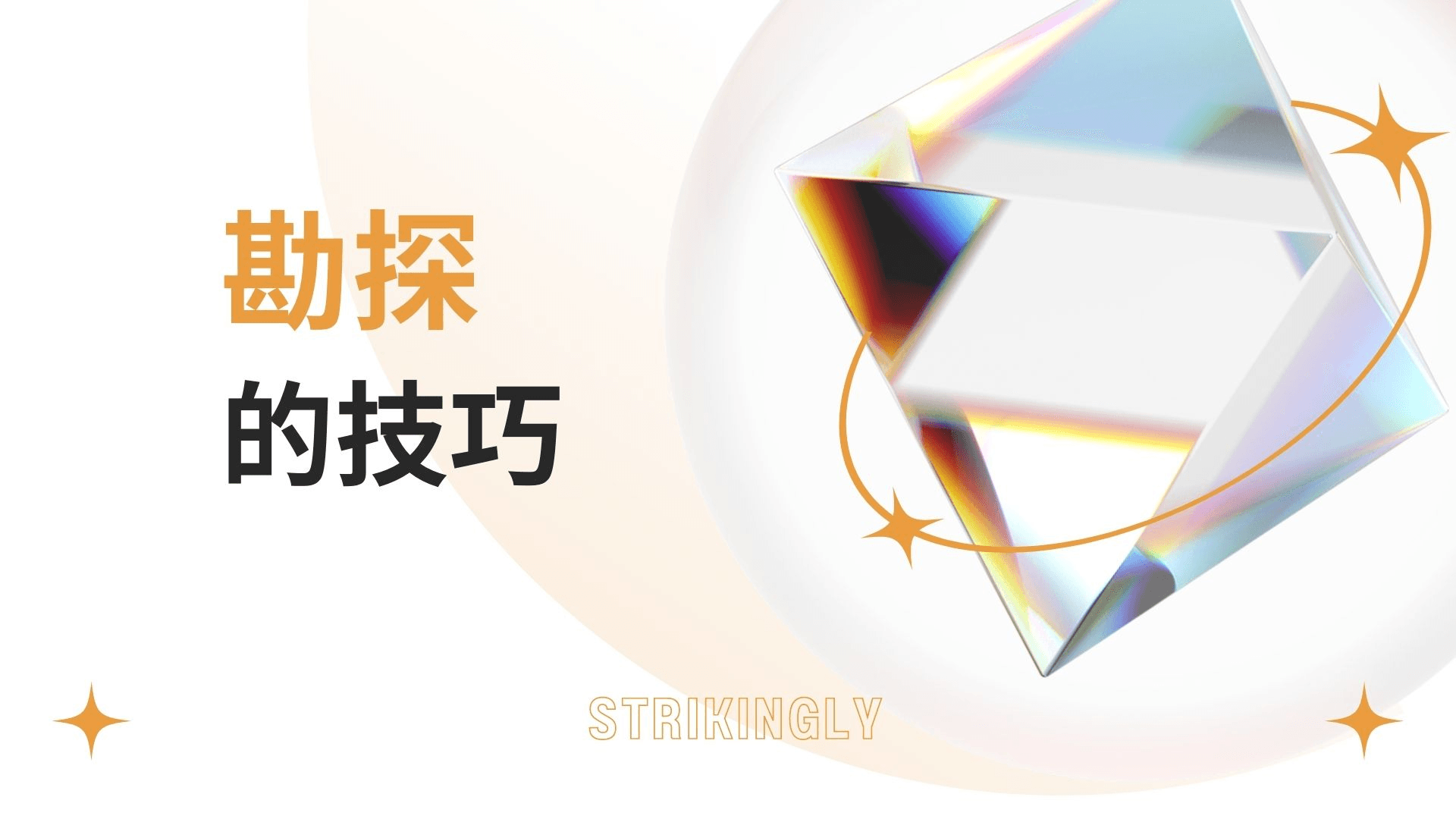 勘探的技巧 勘探的技巧